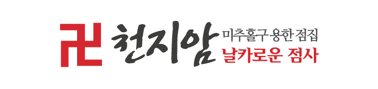 천지암_로고